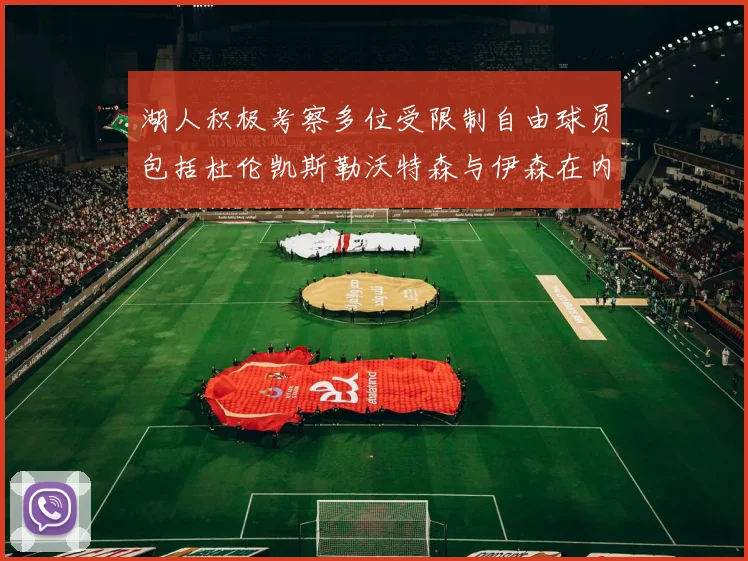 湖人积极考察多位受限制自由球员包括杜伦凯斯勒沃特森与伊森在内