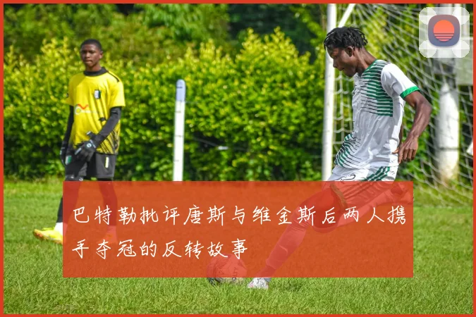 巴特勒批评唐斯与维金斯后两人携手夺冠的反转故事