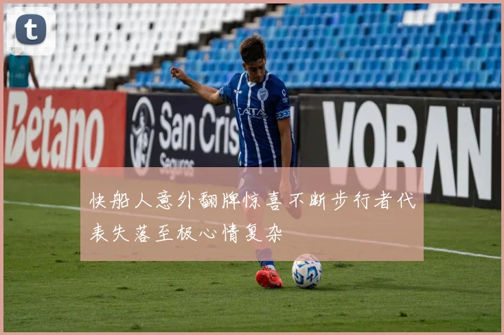 快船人意外翻牌惊喜不断步行者代表失落至极心情复杂