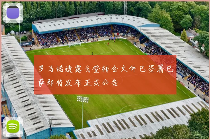 罗马诺透露戈登转会文件已签署巴萨即将发布正式公告