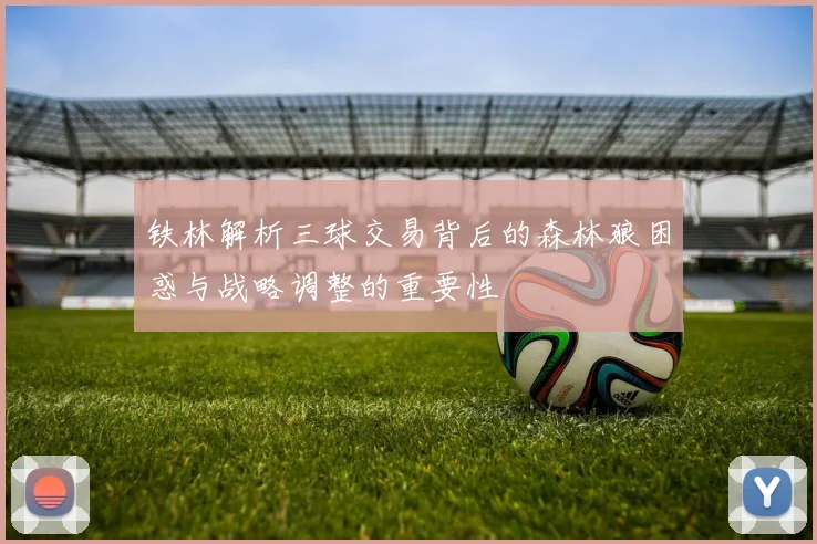 铁林解析三球交易背后的森林狼困惑与战略调整的重要性