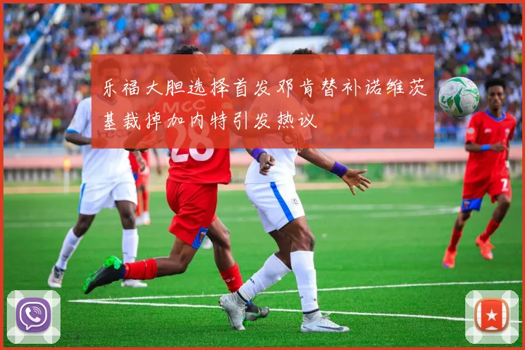 乐福大胆选择首发邓肯替补诺维茨基裁掉加内特引发热议