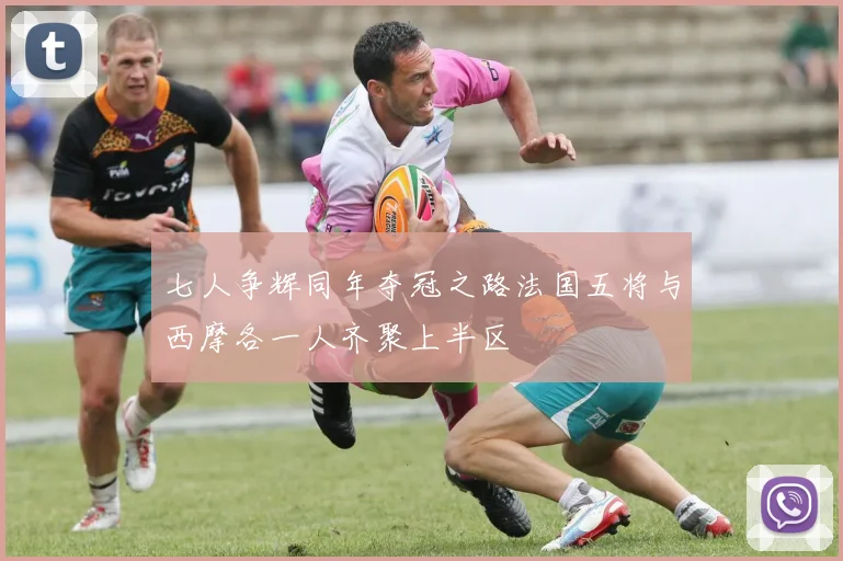 七人争辉同年夺冠之路法国五将与西摩各一人齐聚上半区