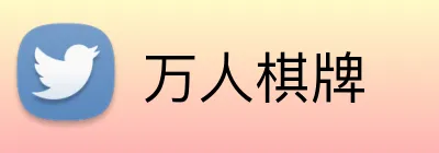 万人棋牌 logo